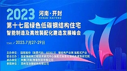 洲翔诚邀您参加2023第十七届绿色低碳钢结构住宅峰会